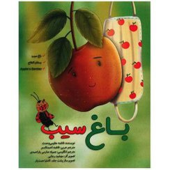 کتاب صوتی؛ باغ سیب(فصل دوم)