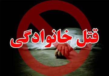 جنایتی تکان‌دهنده؛ قتل همسر و ۲ فرزند توسط پدر خانواده