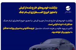 مهلت بازگشت خودروهای خروجی از کیش تا ۱۰ خرداد تعیین شد / اعمال جریمه روزانه ۱۰ میلیون ریالی برای عدم بازگشت تا موعد مقرر