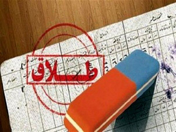 پرونده های طلاق به درخواست زوجه آمار قابل توجهی دارد
