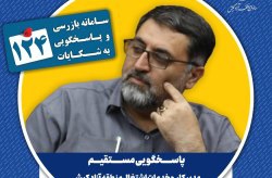 پاسخگویی مدیر کار و خدمات اشتغال منطقه آزاد کیش در سامانه تلفنی ۱۲۴