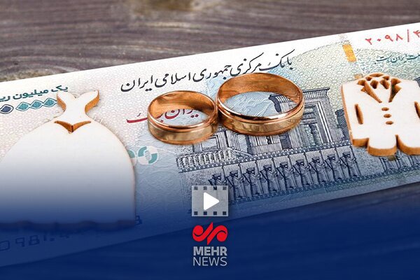 برنامه دولت برای پرداخت وام ازدواج در سال ۱۴۰۵