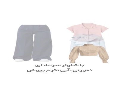با شلوار سرمه‌ای اینجوری استایل کن