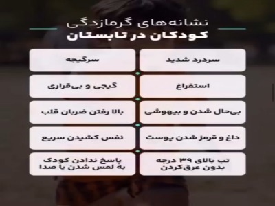 نشانه‌های گرمازدگی کودکان در تابستان