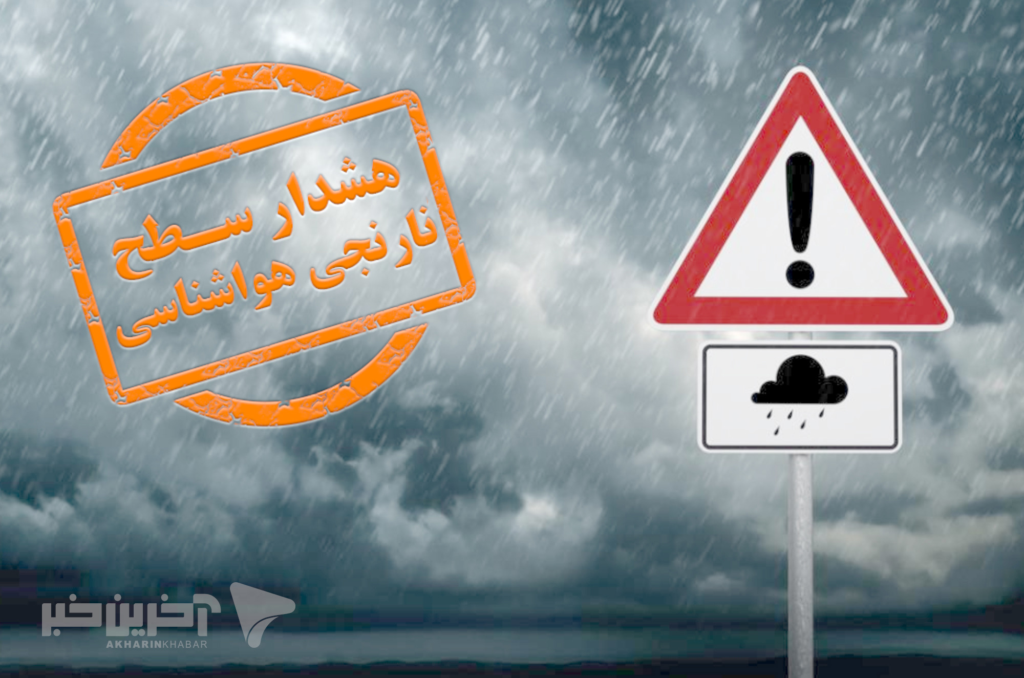 هشدار نارنجی هواشناسی؛ بارش شدید، تگرگ و گردوخاک در ۳ استان کشور