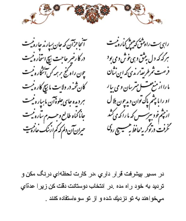 تفال/ راهی‌ست راه عشق که هیچش کناره نیست