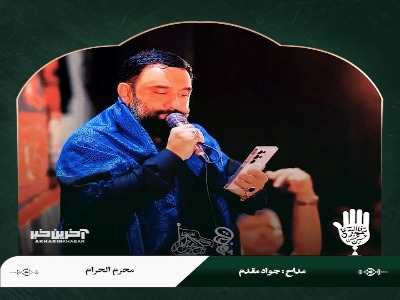 مداحی بازم محرم از کربلایی جواد مقدم