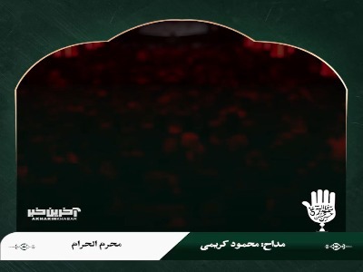 مداحی نگی نگفتم از حاج محمود کریمی