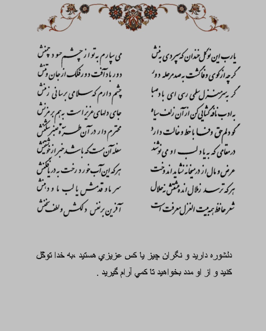 تفال/یارب این نوگل خندان که سپردی به منش