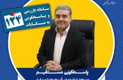 پاسخ‌گویی مدیرعامل شرکت عمران، آب و خدمات شهری کیش در سامانه تلفنی ۱۲۴