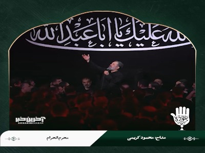 روضه حاج محمود کریمی در شب چهارم محرم الحرام