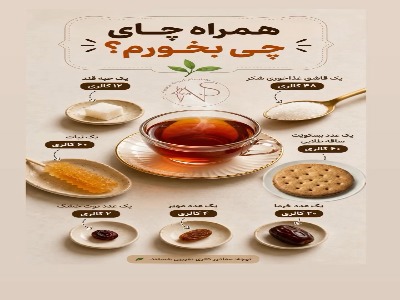 ترکیبات سالم و خوشمزه همراه با چای