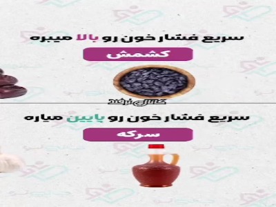 ⁨ ⁨ ⁨ ⁨وقتی فشار خون بالا یا پایین رفت چی بخوریم؟!