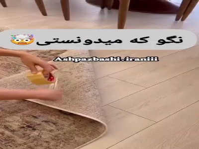 ترفند کاربردی برای فرش