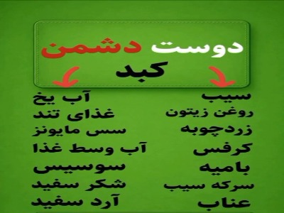دوست‌ و دشمن‌های کبد را بشناس!