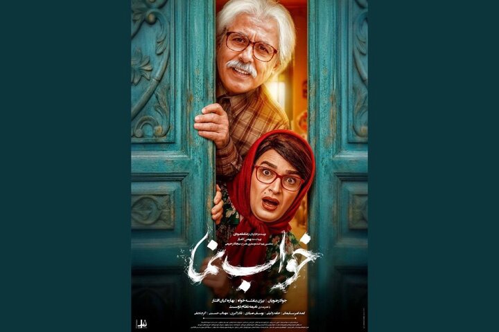 پوستر «خواب نما» رونمایی شد؛ انتشار عکس بیژن بنفشه‌خواه با لباس زنانه