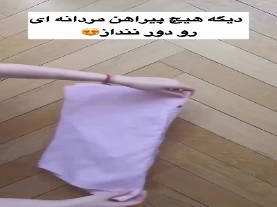 پیراهن مردونه رو دور ننداز