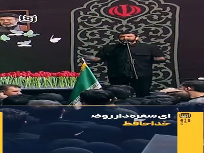 ای سفره‌دار روضه زهرا(س) خداحافظ...
