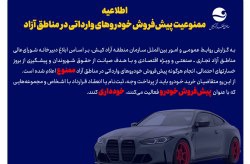 اطلاعیه ممنوعیت پیش‌فروش خودروهای وارداتی در مناطق آزاد