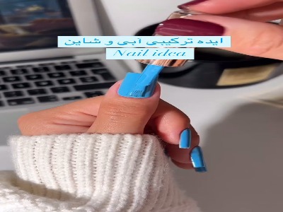 ایده دیزاین ترکیبی آبی و شاین