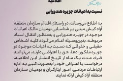 یک ماه مهلت برای ارائه ادعا و اعتراض نسبت به اعیانات جزیره هندورابی
