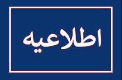 تغییر زمان برگزاری امتحانات نهایی روزهای پنجشنبه ۲۵ و شنبه ۲۷ تیرماه برای پایه دوازدهم در استان هرمزگان و سه استان جنوبی کشور