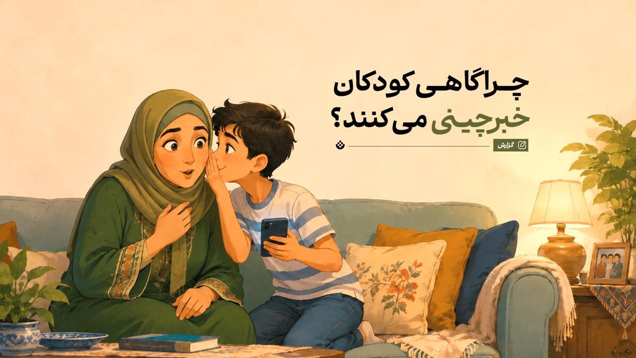 چرا گاهی کودکان خبرچینی می‌کنند؟