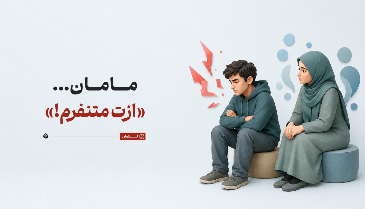 مامان... «ازت متنفرم!»