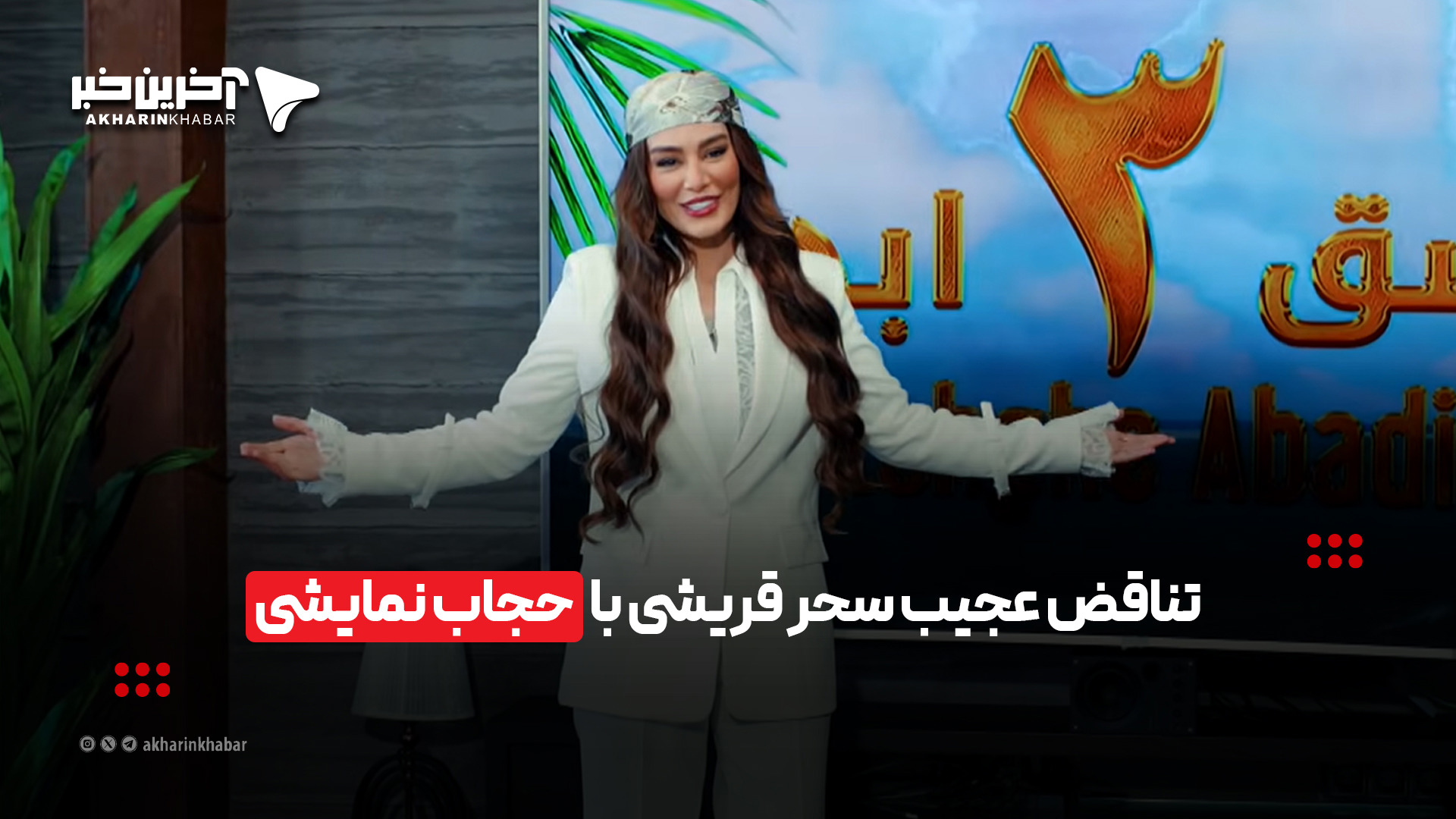 مورد عجیب تناقض خانم سحر قریشی
