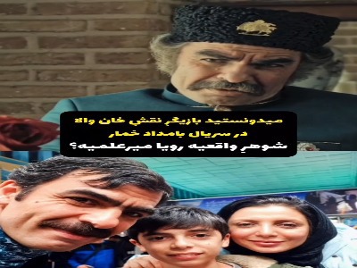 این بازیگر «بامداد خمار» همسر رویا میرعلمی است