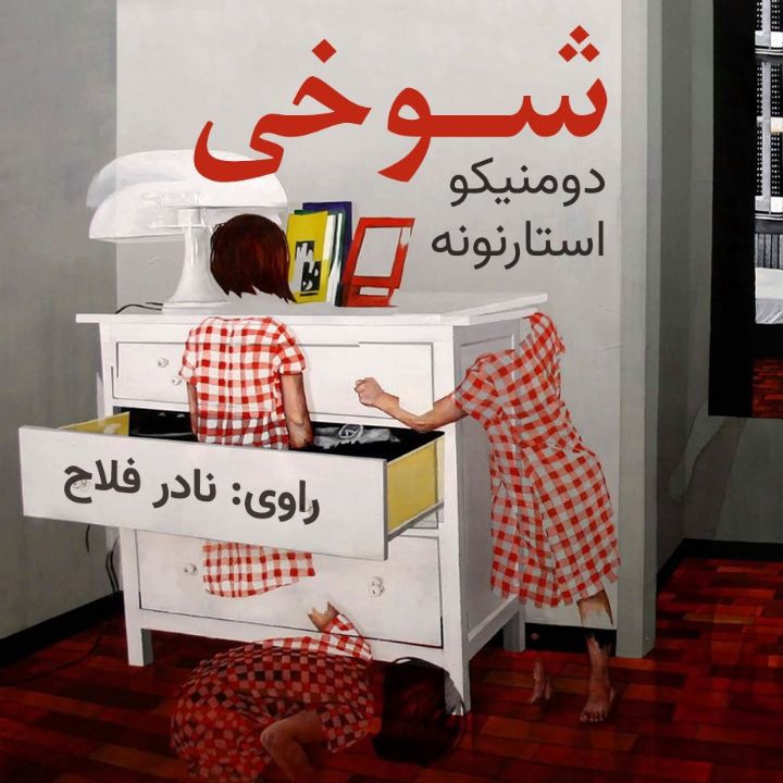 کتاب صوتی؛ شوخی(فصل سوم)