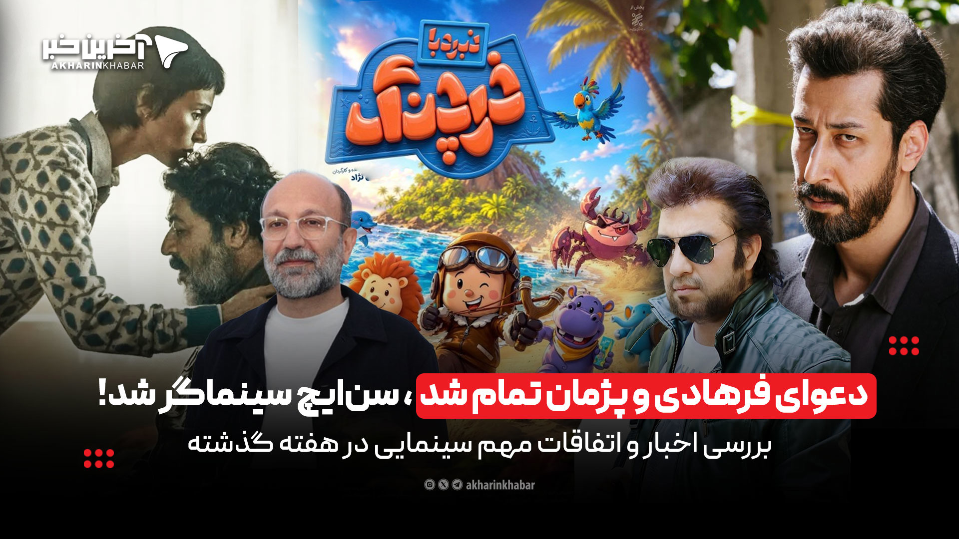 دعوای فرهادی و پژمان تمام شد، سن‌ایچ سینماگر شد!
