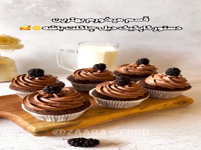 کاپ کیک دبل چاکلت بهترین شیرینیه!