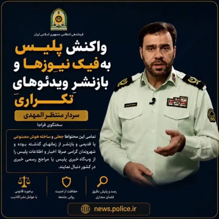 واکنش پلیس به فیک نیوزها و بازنشر ویدئوهای تکراری