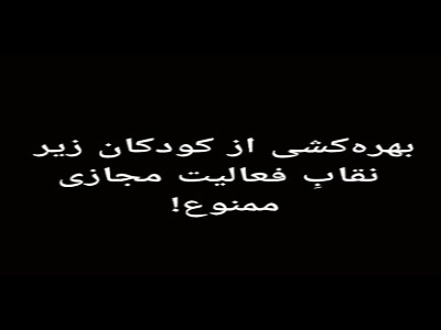 هشدار پلیس به «کودک‌بلاگرها»: کودکان، ابزار کسب درآمد در فضای مجازی نیستند