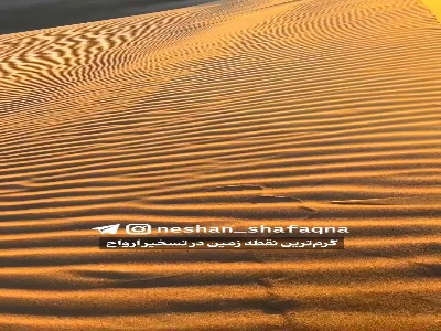 گرم‌ترین نقطه زمین در تسخیر ارواح | آخرین خبر