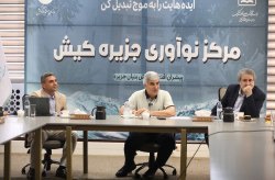 تأکید دستیار رئیس‌جمهور بر توسعه ظرفیت‌های اقتصادی، فناورانه و زیرساختی کیش