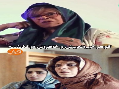 گوهر خیراندیش و خاطره‌هایی از گذشته | آخرین خبر