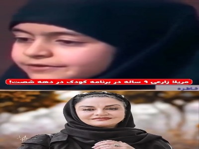 چهره مریلا زارعی ۹ ساله در برنامه کودک دهه ۶۰ | آخرین خبر