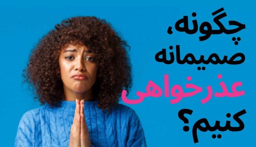 چرا عذرخواهی برای بعضی آدم ها اینقدر سخت است؟ | آخرین خبر
