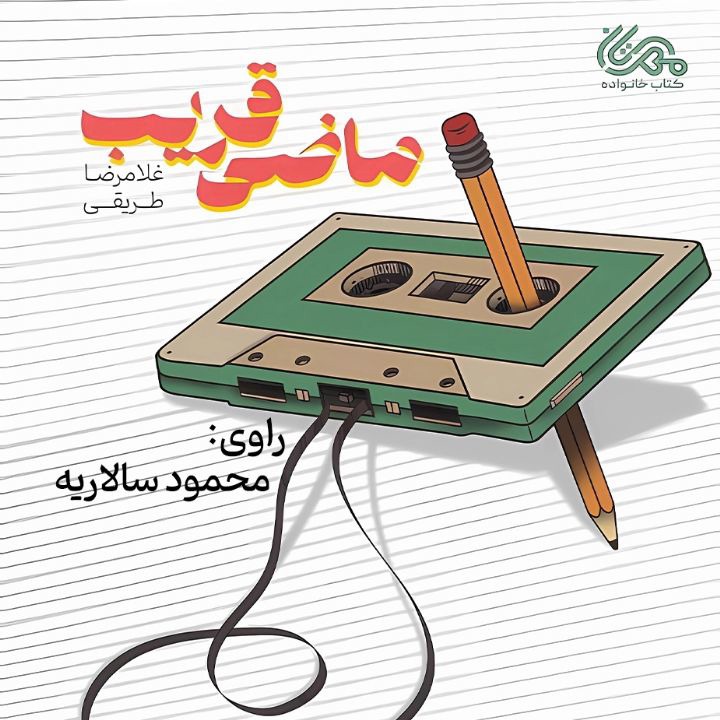 کتاب صوتی؛ ماضی قریب(فصل سوم)
