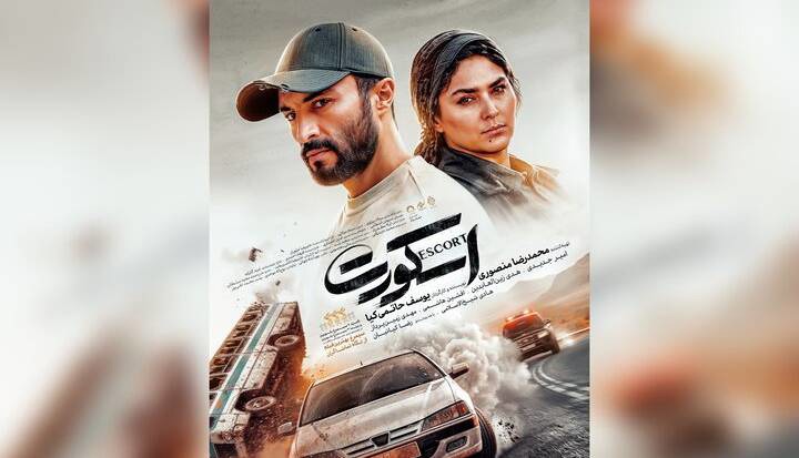 پوستر فیلم برگزیده مردمی فجر رونمایی شد؛ «اسکورت» یک اکشن ماجراجویانه | آخرین خبر