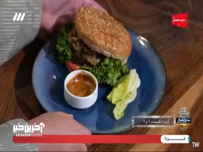 قارچ برگر در حد برگرای خفن تهران | آخرین خبر