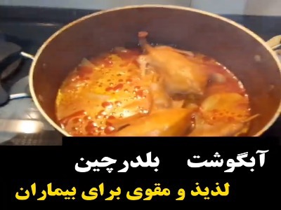 آبگوشت بلدرچین؛ مقوی و خوشمزه