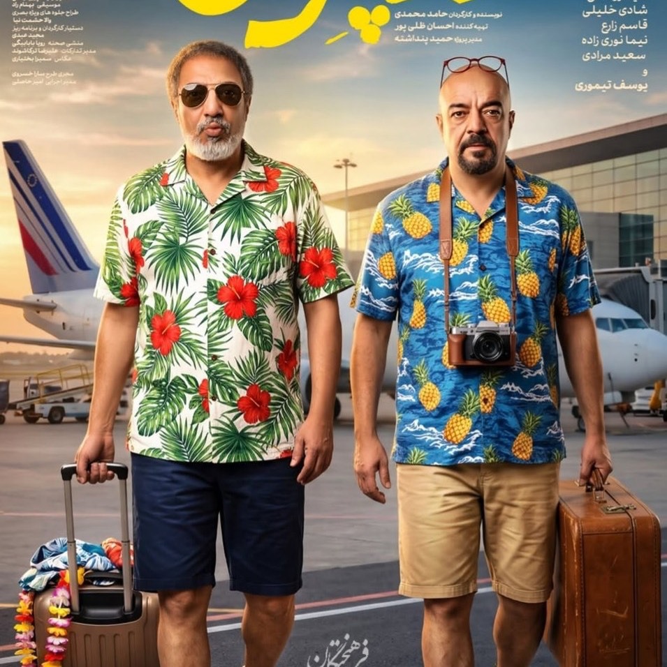 رونمایی از پوستر جدید فیلم «ناپلئون در باغ زردآلو»