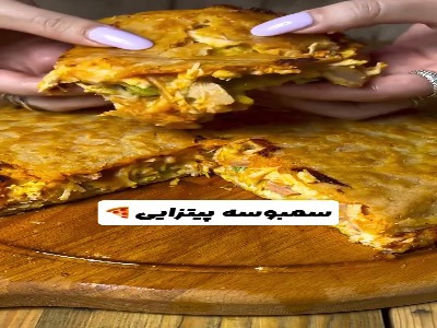 سمبوسه پیتزایی خونگی با طعم بی‌نظیر