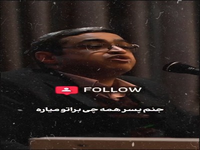 با عرضه پسر ازدواج کنید نه با پولش
