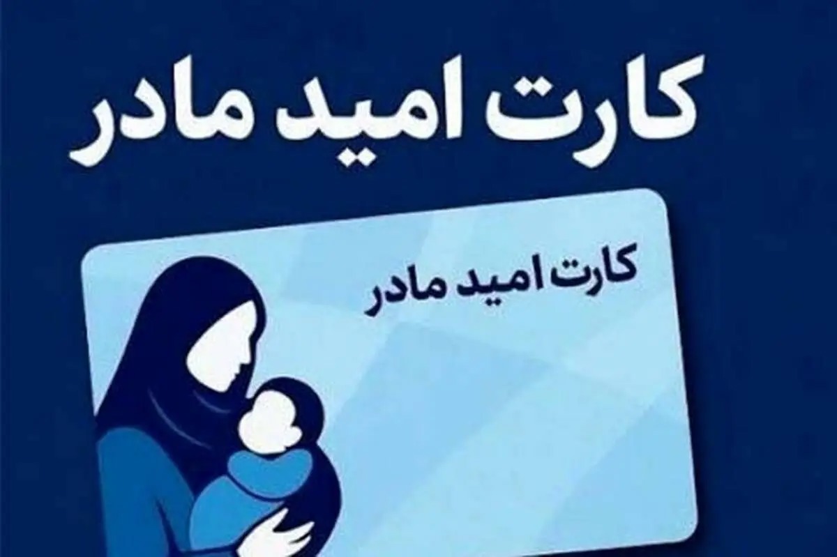 کارت امید مادران شارژ شد/ ویدئو