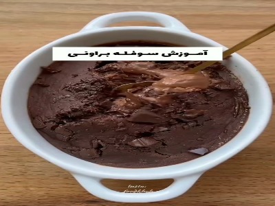 سوفله براونی، یک دسر دلنشینه!