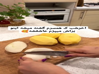 خوراک سیب زمینی در عین سادگی خیلی خوشمزه ست